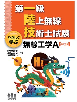 cover image of 第一級陸上無線技術士試験　やさしく学ぶ  無線工学A （改訂3版）